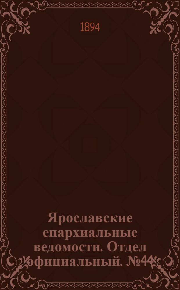 Ярославские епархиальные ведомости. Отдел официальный. № 44 (1 ноября 1894 г.)