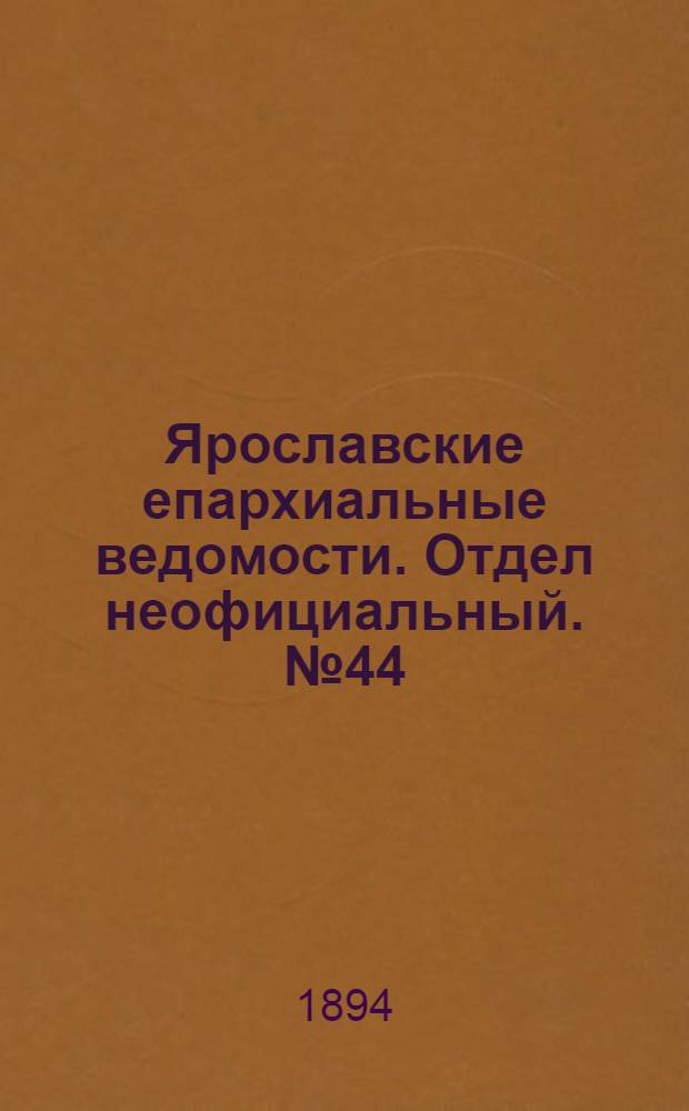 Ярославские епархиальные ведомости. Отдел неофициальный. № 44 (1 ноября 1894 г.)