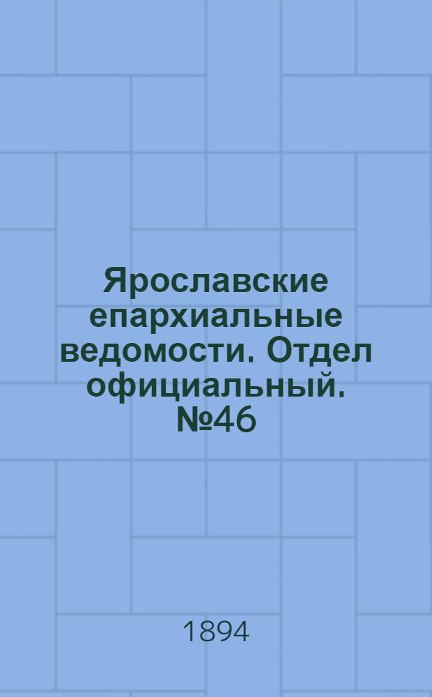 Ярославские епархиальные ведомости. Отдел официальный. № 46 (15 ноября 1894 г.)