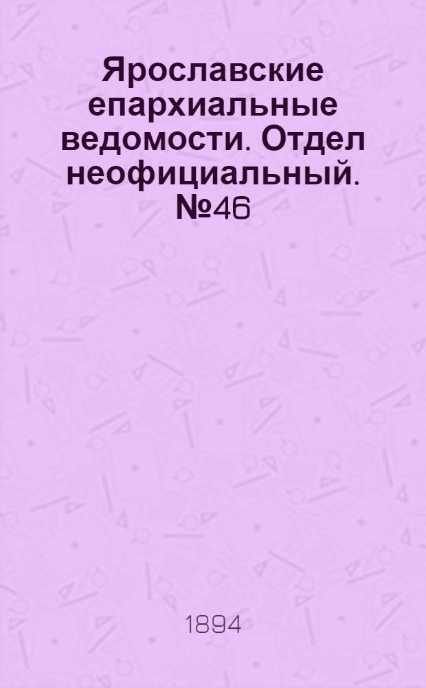 Ярославские епархиальные ведомости. Отдел неофициальный. № 46 (15 ноября 1894 г.)