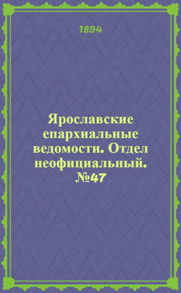 Ярославские епархиальные ведомости. Отдел неофициальный. № 47 (22 ноября 1894 г.)