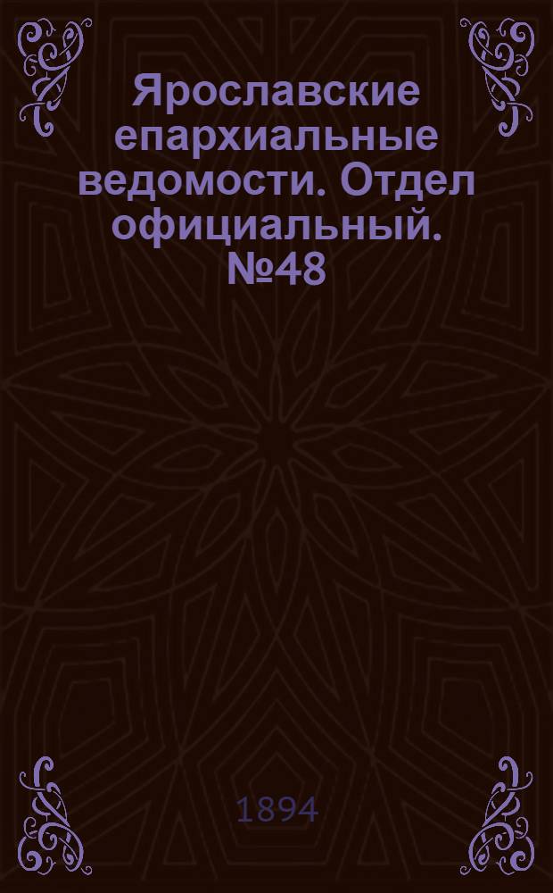 Ярославские епархиальные ведомости. Отдел официальный. № 48 (30 ноября 1894 г.)