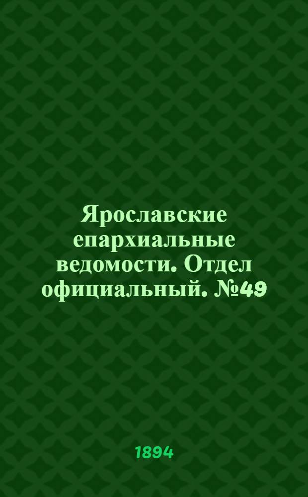 Ярославские епархиальные ведомости. Отдел официальный. № 49 (6 декабря 1894 г.)