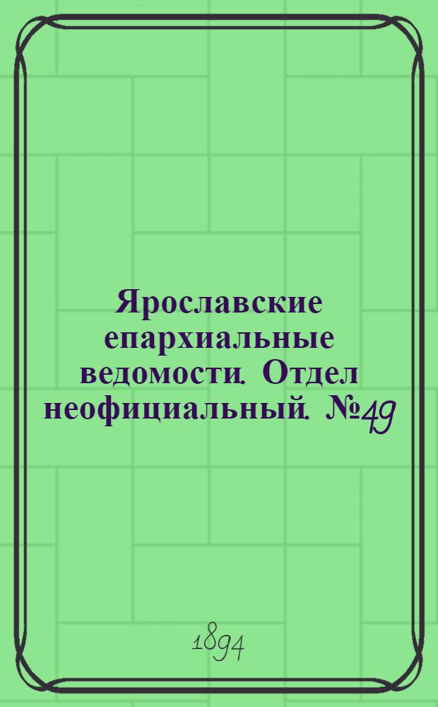 Ярославские епархиальные ведомости. Отдел неофициальный. № 49 (6 декабря 1894 г.)