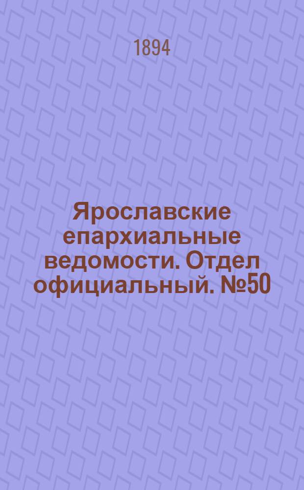 Ярославские епархиальные ведомости. Отдел официальный. № 50 (13 декабря 1894 г.)