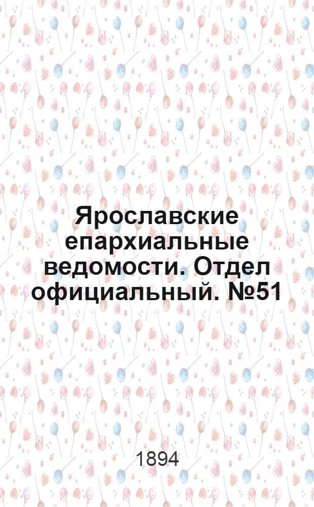 Ярославские епархиальные ведомости. Отдел официальный. № 51 (20 декабря 1894 г.)