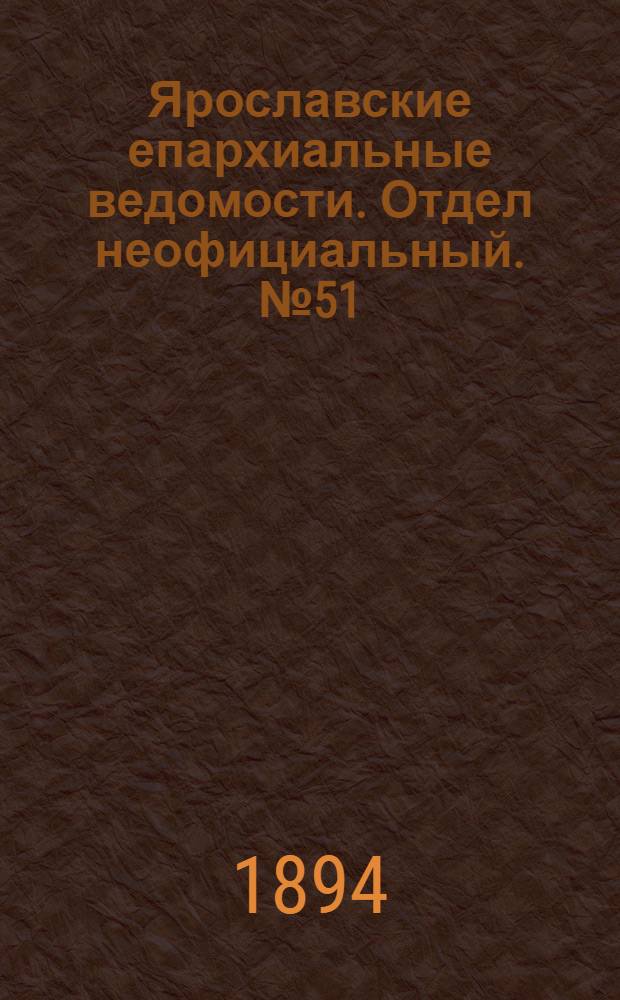 Ярославские епархиальные ведомости. Отдел неофициальный. № 51 (20 декабря 1894 г.)