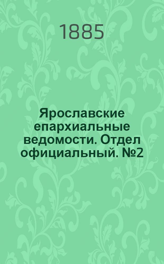 Ярославские епархиальные ведомости. Отдел официальный. № 2 (7 января 1885 г.)