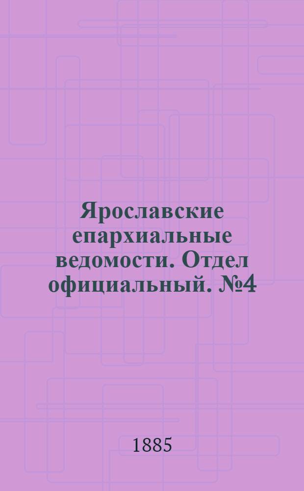 Ярославские епархиальные ведомости. Отдел официальный. № 4 (21 января 1885 г.)