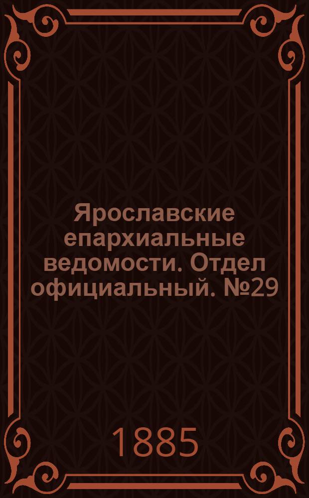 Ярославские епархиальные ведомости. Отдел официальный. № 29 (15 июля 1885 г.)