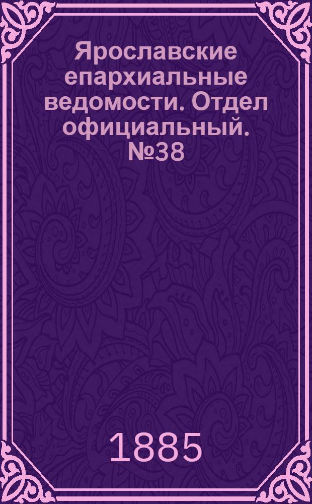 Ярославские епархиальные ведомости. Отдел официальный. № 38 (16 сентября 1885 г.)
