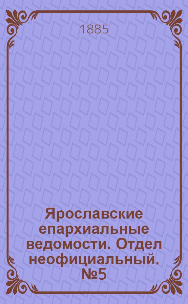 Ярославские епархиальные ведомости. Отдел неофициальный. № 5 (28 января 1885 г.)