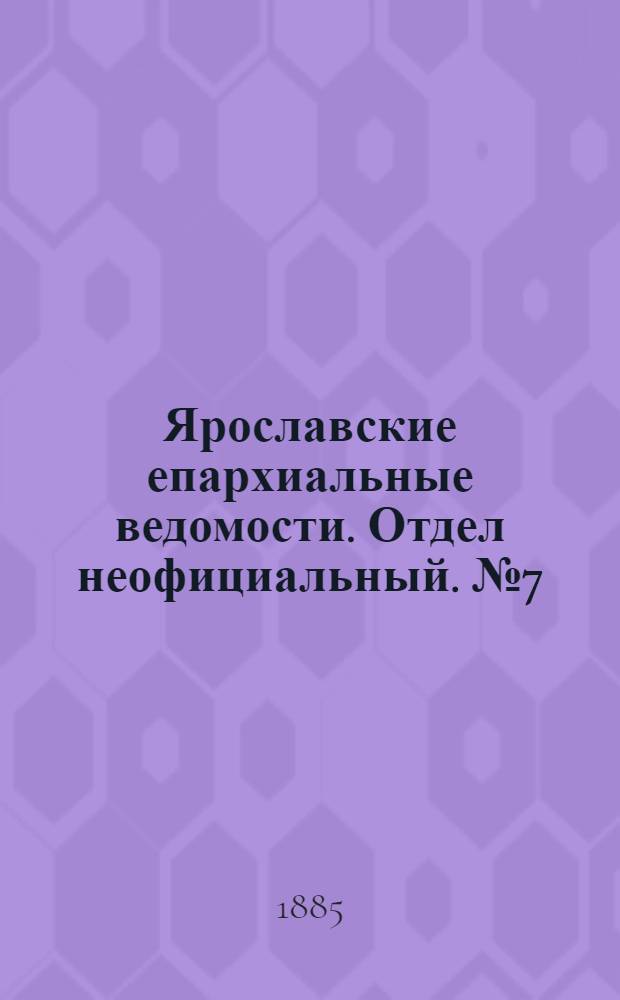 Ярославские епархиальные ведомости. Отдел неофициальный. № 7 (11 февраля 1885 г.)