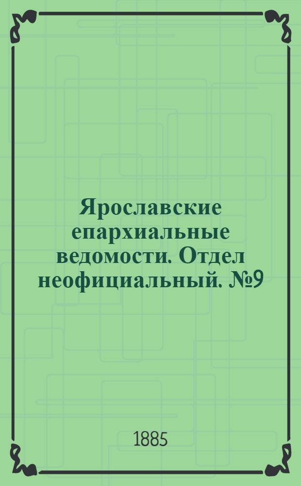 Ярославские епархиальные ведомости. Отдел неофициальный. № 9 (25 февраля 1885 г.)