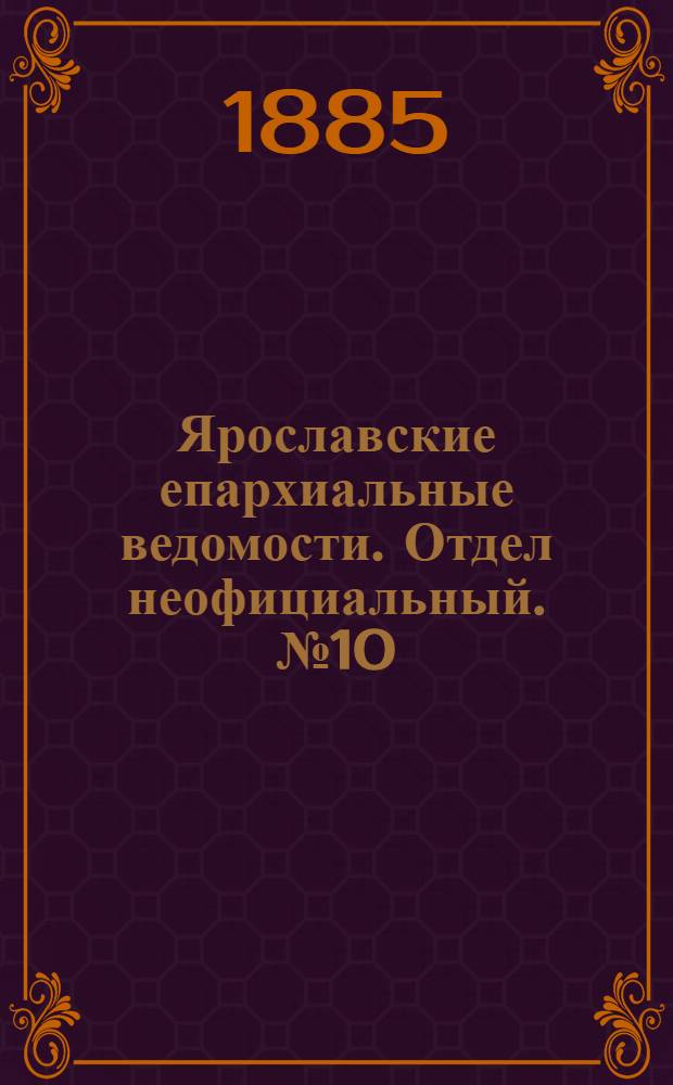Ярославские епархиальные ведомости. Отдел неофициальный. № 10 (4 марта 1885 г.)