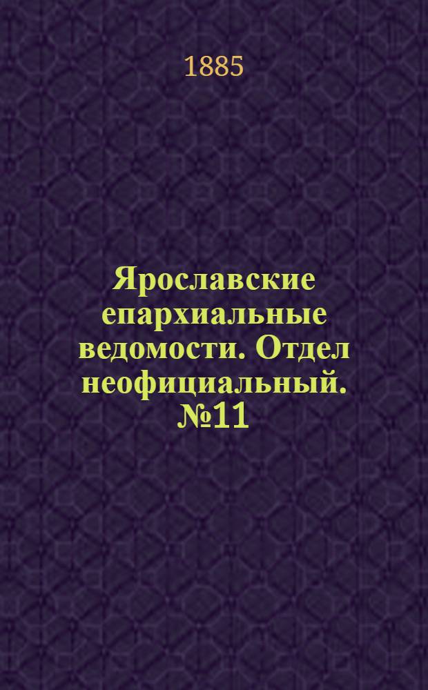 Ярославские епархиальные ведомости. Отдел неофициальный. № 11 (11 марта 1885 г.)