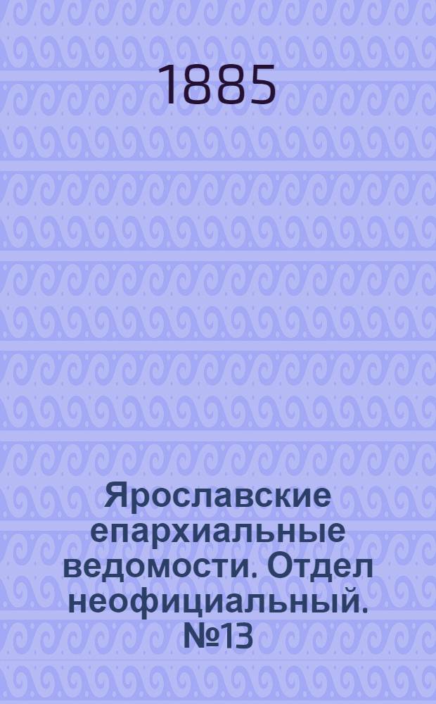 Ярославские епархиальные ведомости. Отдел неофициальный. № 13 (25 марта 1885 г.)