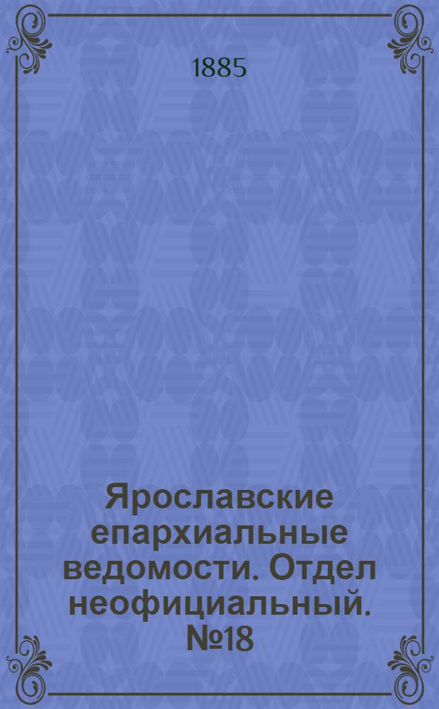 Ярославские епархиальные ведомости. Отдел неофициальный. № 18 (29 апреля 1885 г.)