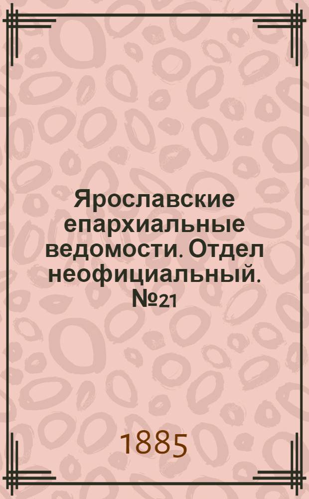 Ярославские епархиальные ведомости. Отдел неофициальный. № 21 (20 мая 1885 г.)