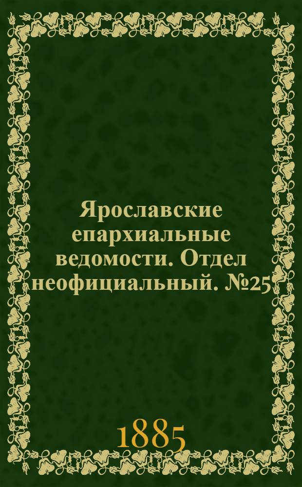 Ярославские епархиальные ведомости. Отдел неофициальный. № 25 (17 июня 1885 г.)