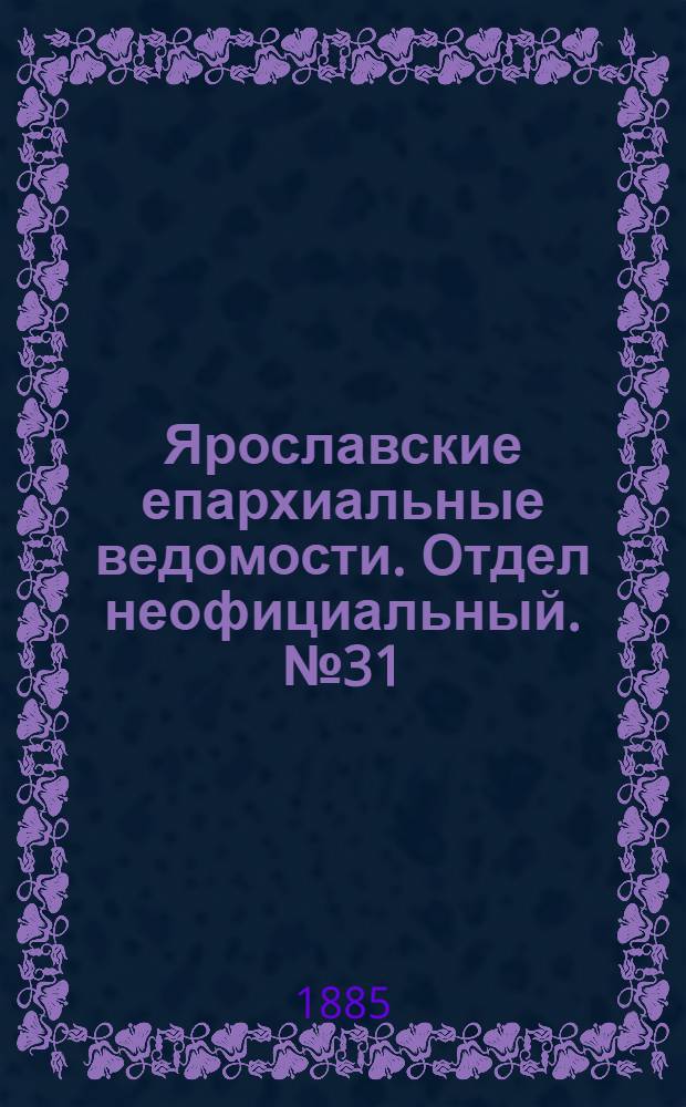 Ярославские епархиальные ведомости. Отдел неофициальный. № 31 (29 июля 1885 г.)