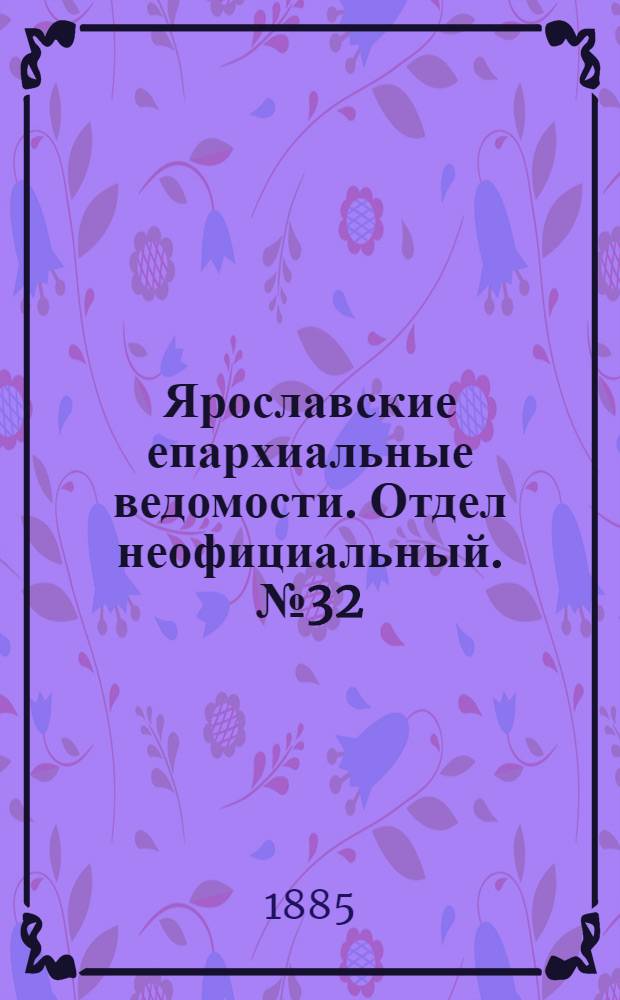 Ярославские епархиальные ведомости. Отдел неофициальный. № 32 (5 августа 1885 г.)