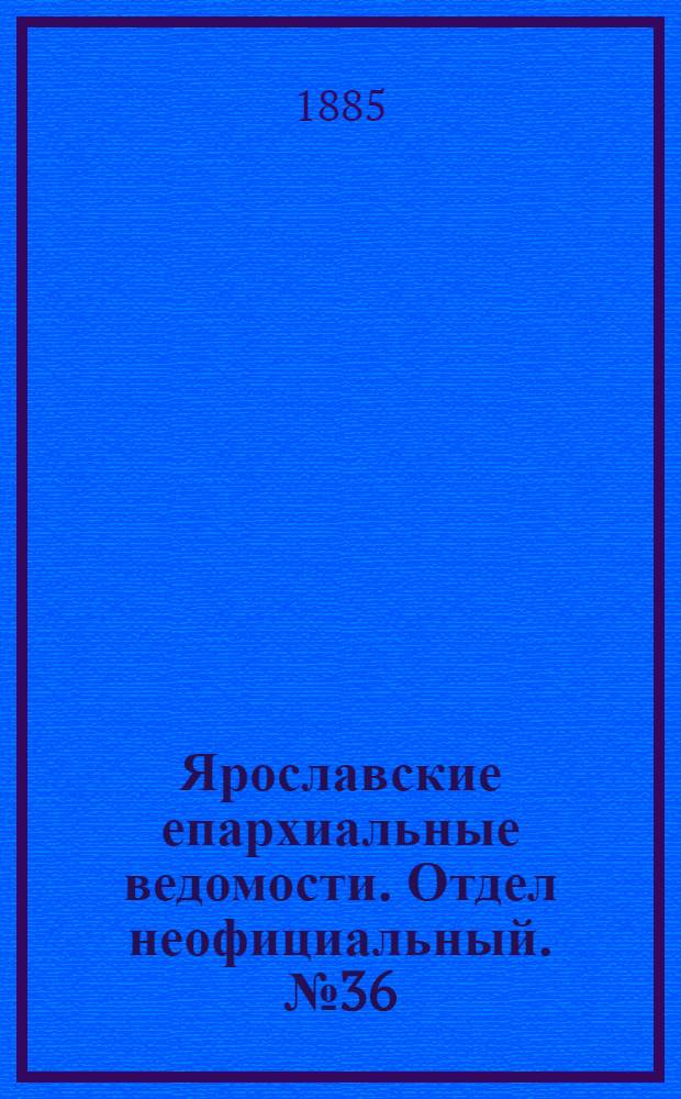 Ярославские епархиальные ведомости. Отдел неофициальный. № 36 (2 сентября 1885 г.)