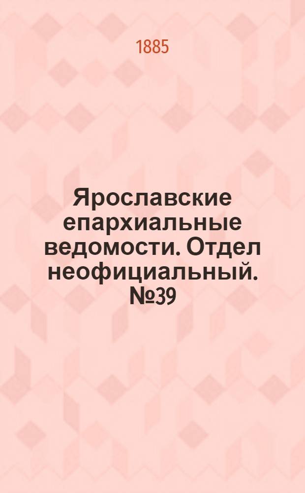 Ярославские епархиальные ведомости. Отдел неофициальный. № 39 (23 сентября 1885 г.)