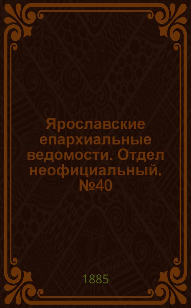 Ярославские епархиальные ведомости. Отдел неофициальный. № 40 (30 сентября 1885 г.)