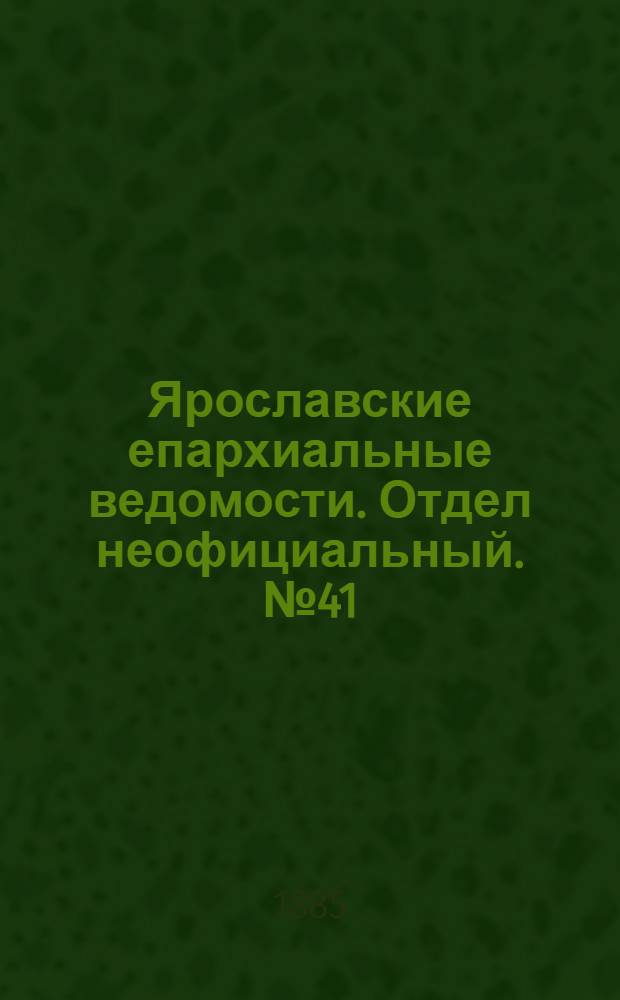 Ярославские епархиальные ведомости. Отдел неофициальный. № 41 (7 октября 1885 г.)