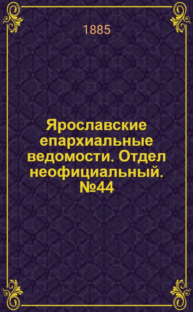 Ярославские епархиальные ведомости. Отдел неофициальный. № 44 (28 октября 1885 г.)