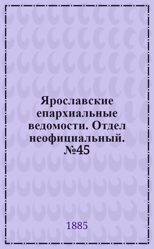 Ярославские епархиальные ведомости. Отдел неофициальный. № 45 (4 ноября 1885 г.)