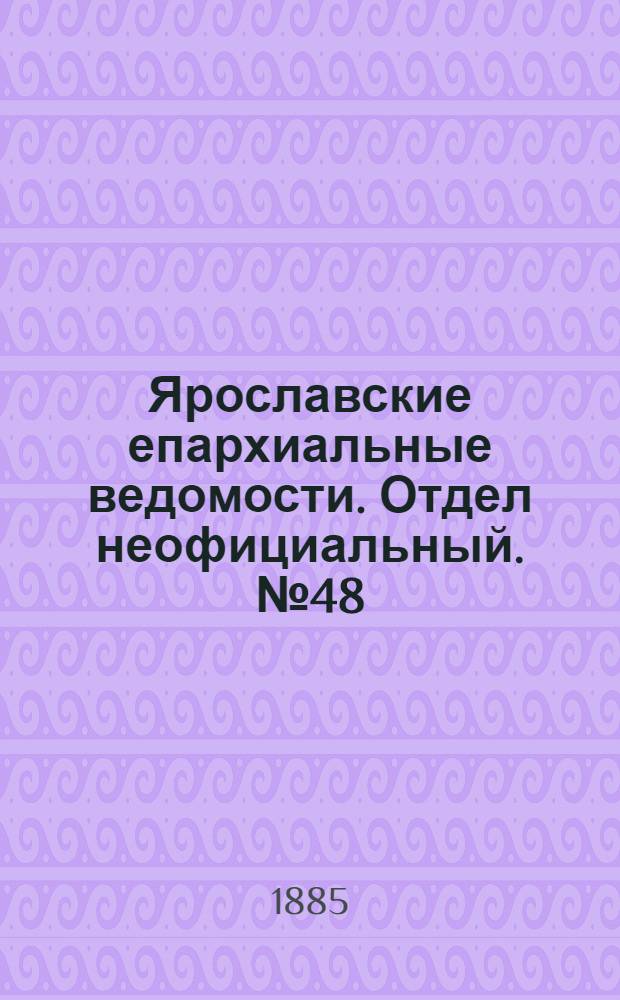 Ярославские епархиальные ведомости. Отдел неофициальный. № 48 (25 ноября 1885 г.)