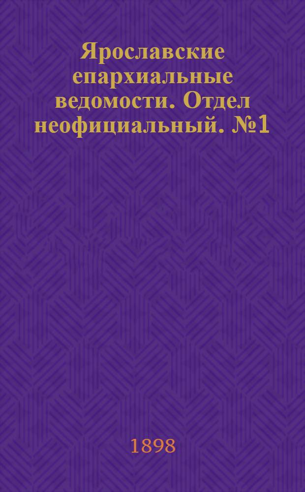 Ярославские епархиальные ведомости. Отдел неофициальный. № 1 (6 января 1898 г.)