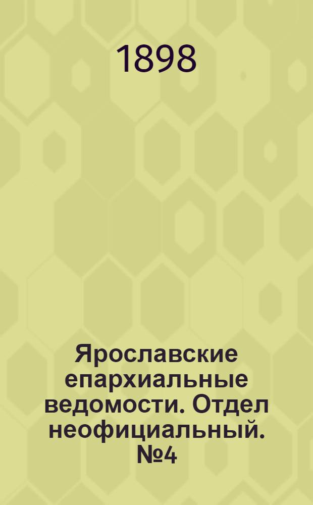 Ярославские епархиальные ведомости. Отдел неофициальный. № 4 (27 января 1898 г.)