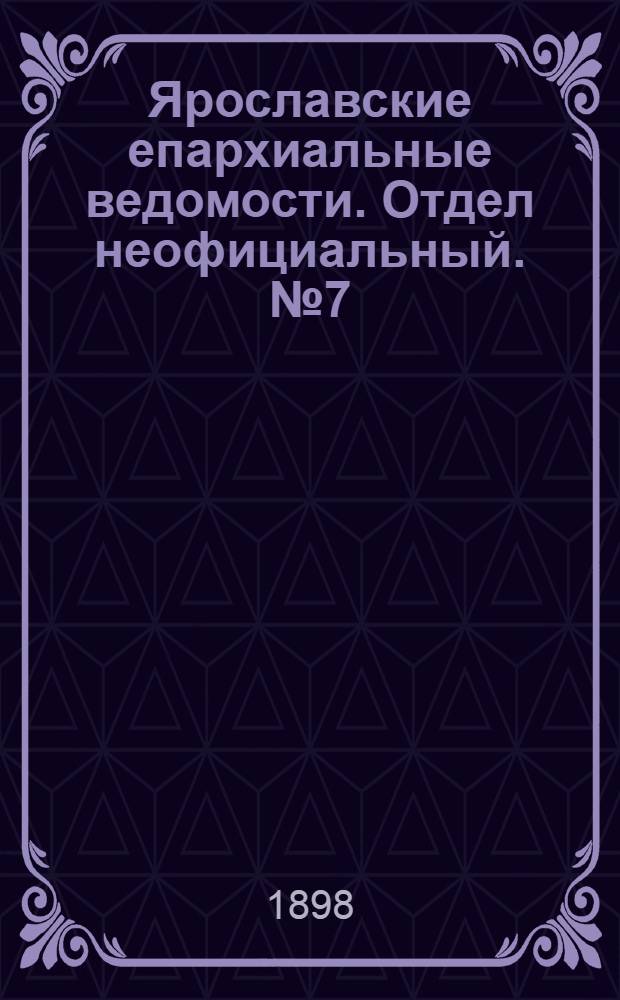 Ярославские епархиальные ведомости. Отдел неофициальный. № 7 (17 февраля 1898 г.)