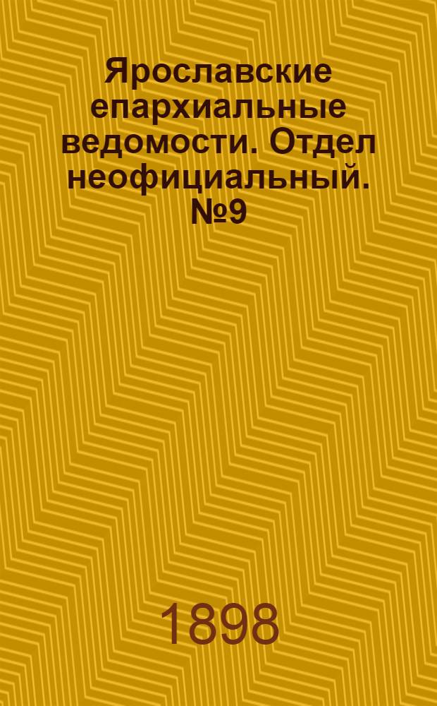 Ярославские епархиальные ведомости. Отдел неофициальный. № 9 (3 марта 1898 г.)