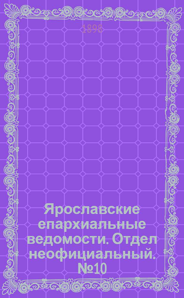 Ярославские епархиальные ведомости. Отдел неофициальный. № 10 (17 марта 1898 г.)