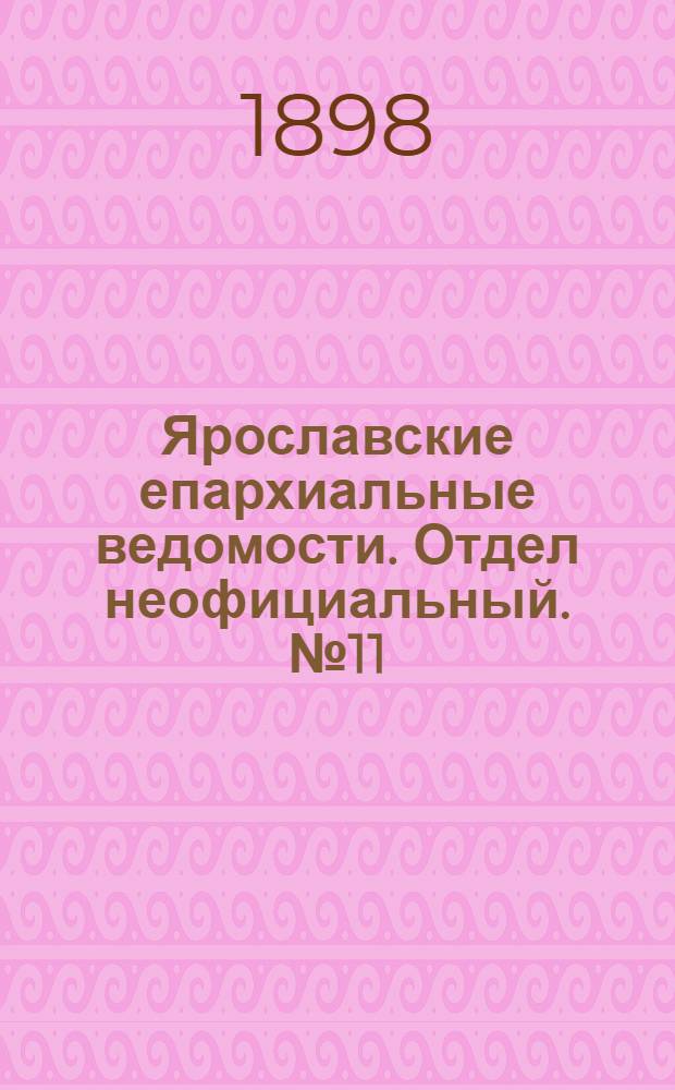 Ярославские епархиальные ведомости. Отдел неофициальный. № 11 (24 марта 1898 г.)