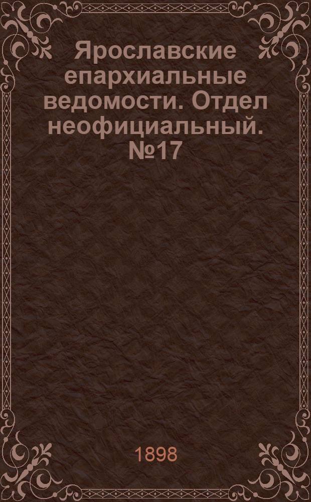Ярославские епархиальные ведомости. Отдел неофициальный. № 17 (5 мая 1898 г.)