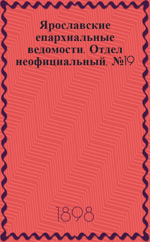 Ярославские епархиальные ведомости. Отдел неофициальный. № 19 (19 мая 1898 г.)