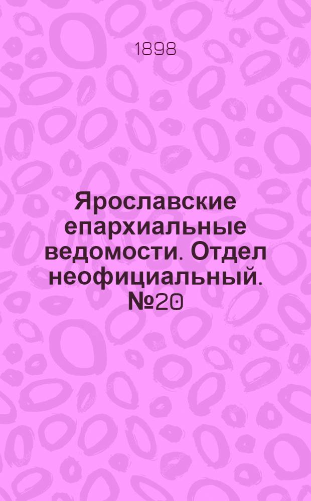 Ярославские епархиальные ведомости. Отдел неофициальный. № 20 (26 мая 1898 г.)