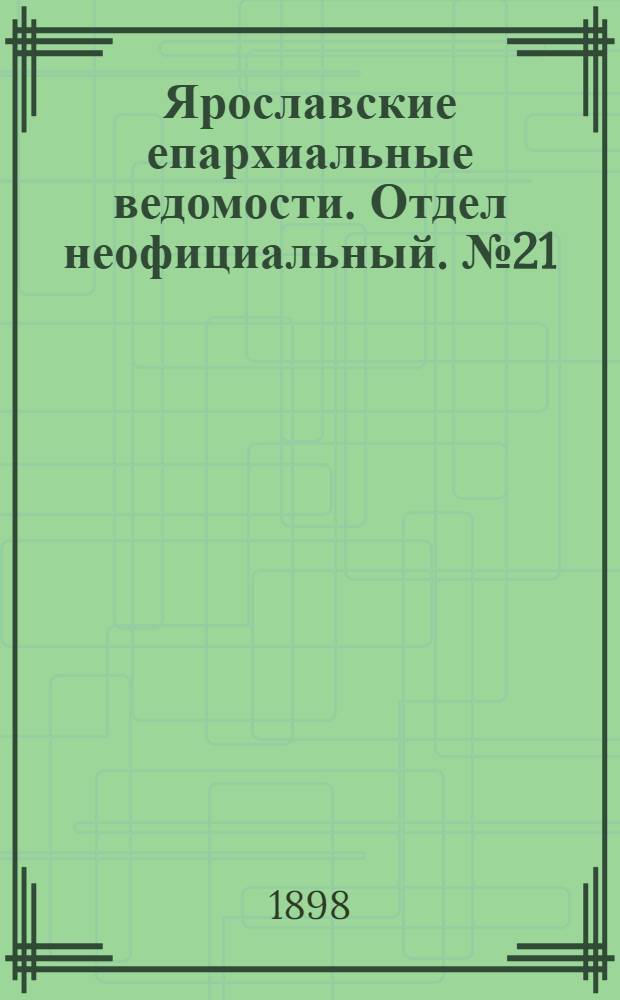 Ярославские епархиальные ведомости. Отдел неофициальный. № 21 (2 июня 1898 г.)