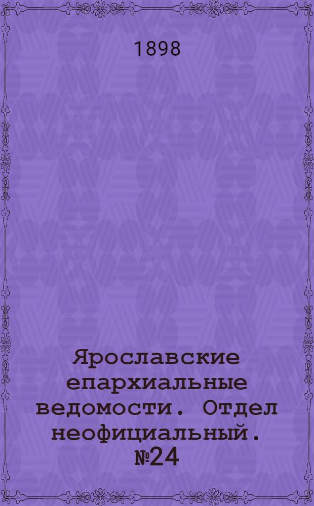 Ярославские епархиальные ведомости. Отдел неофициальный. № 24 (23 июня 1898 г.)