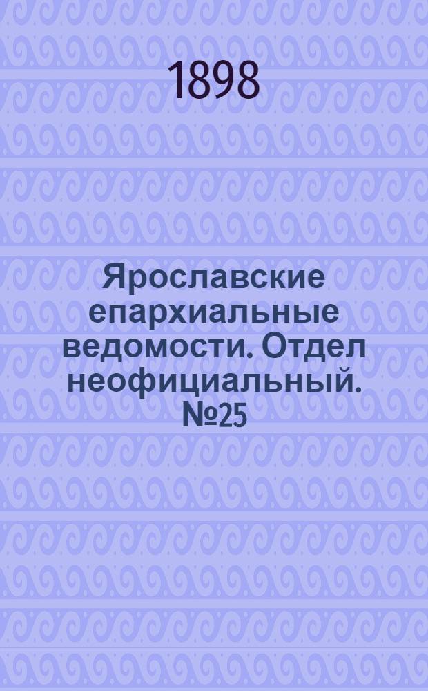 Ярославские епархиальные ведомости. Отдел неофициальный. № 25 (30 июня 1898 г.)