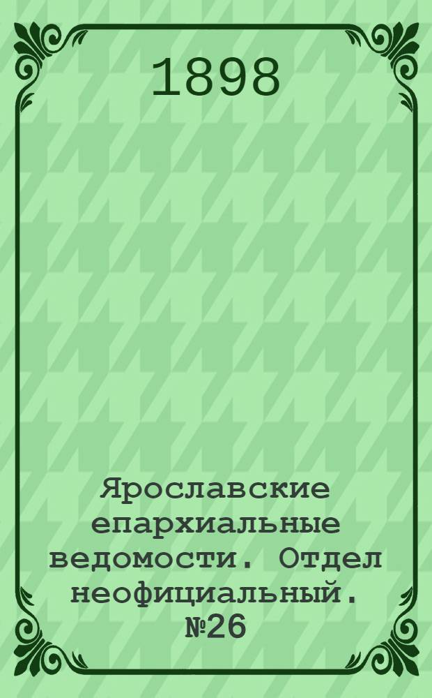 Ярославские епархиальные ведомости. Отдел неофициальный. № 26 (7 июля 1898 г.)