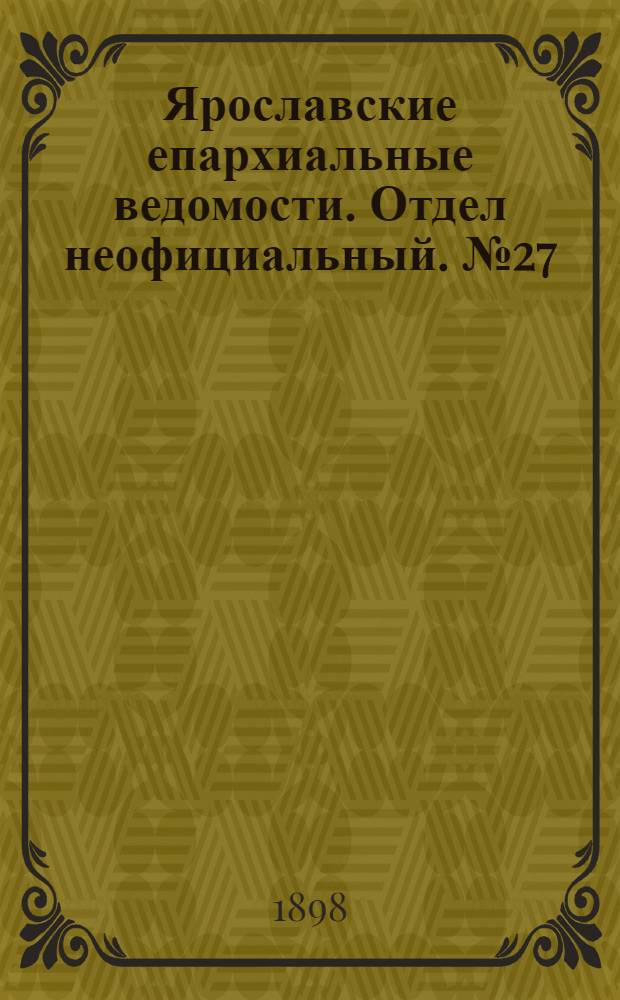 Ярославские епархиальные ведомости. Отдел неофициальный. № 27 (14 июля 1898 г.)
