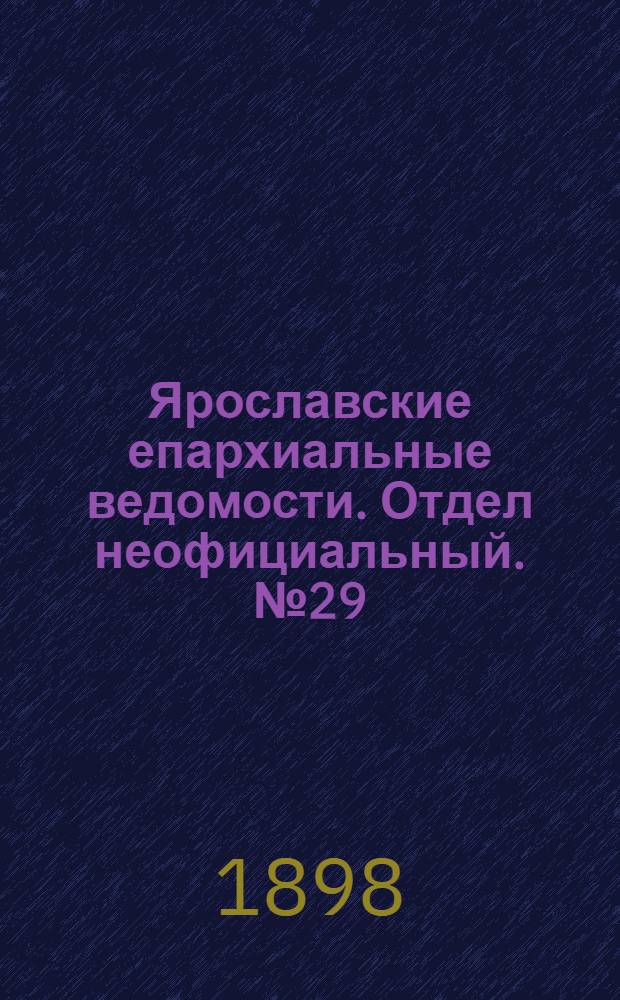 Ярославские епархиальные ведомости. Отдел неофициальный. № 29 (28 июля 1898 г.)