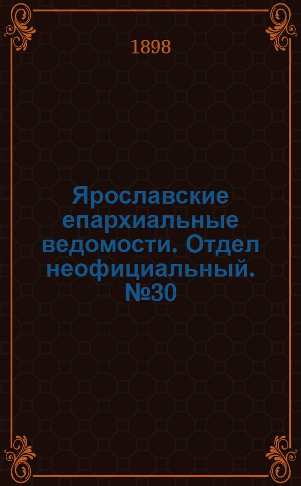 Ярославские епархиальные ведомости. Отдел неофициальный. № 30 (4 августа 1898 г.)