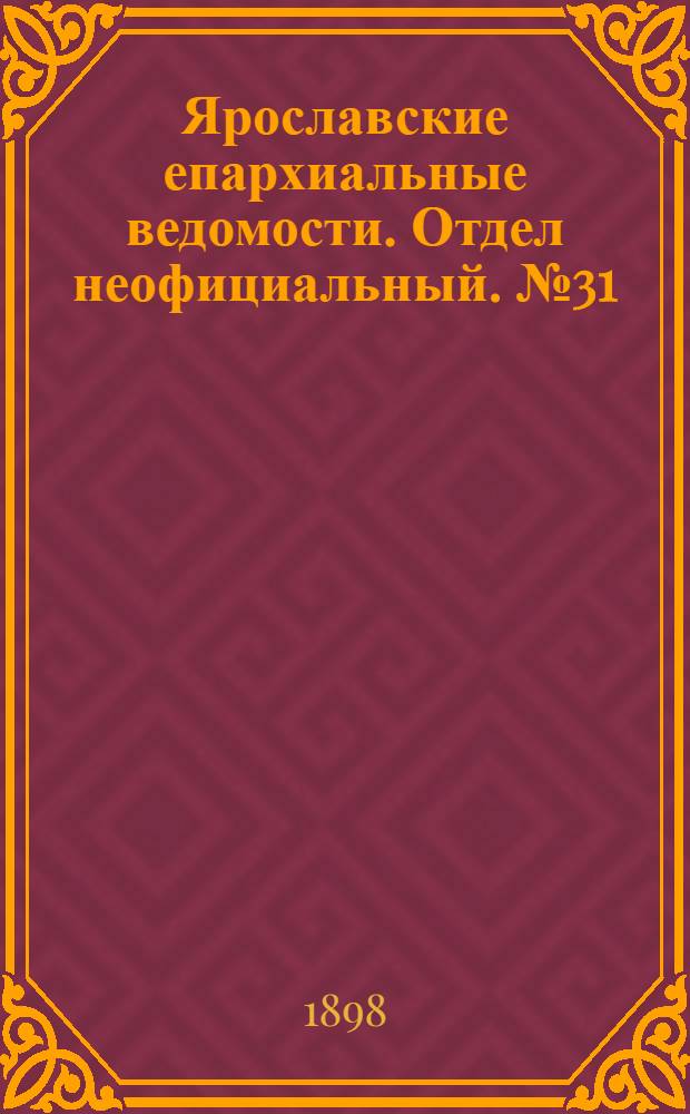 Ярославские епархиальные ведомости. Отдел неофициальный. № 31 (16 августа 1898 г.)